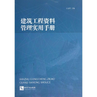 醉染图书建筑工程资料管理实用手册9787513020466