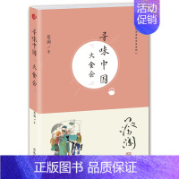 [正版] 蔡澜寻味世界系列 寻味中国 大食会 烹饪 美食 生活 饮食文化书籍 食疗 饮食文化 寻味系列 饮食菜谱文化