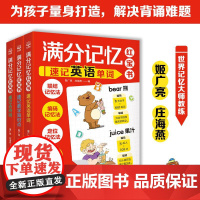 满分记忆红宝书(全3册)速记英语单词+速记数学知识点+速记古诗词 世界记忆大师姬广亮庄海燕联结编码定位思维导图