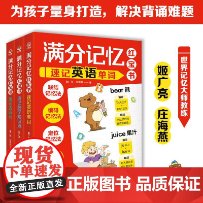 满分记忆红宝书(全3册)速记英语单词+速记数学知识点+速记古诗词 世界记忆大师姬广亮庄海燕联结编码定位思维导图