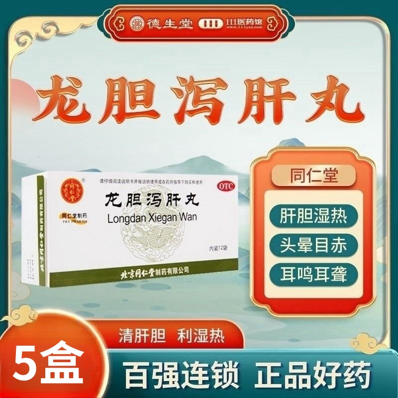 [5盒]同仁堂龙胆泻肝丸6g*12袋/盒*5盒清肝胆利湿热头晕目赤耳鸣耳聋胁痛