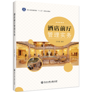 醉染图书酒店前厅管理实务9787517837145