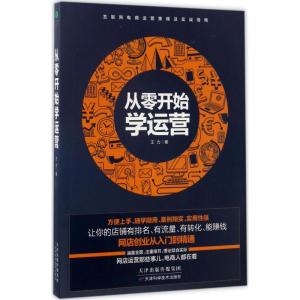 正版新书]从零开始学运营王力 著9787557627065