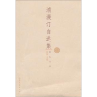 诺森浦漫汀自选集张健9787532926299山东文艺出版社