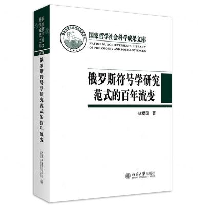 [N]俄罗斯符号学研究范式的百年流变(精)-9787301320709