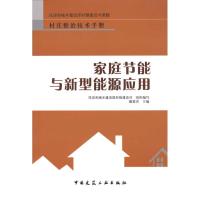 [M]家庭节能与新型能源应用-9787112116607