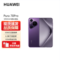 华为Pura 70 Pro 罗兰紫 12GB+1TB 新一代影像系统 100W超级快充 昆仑玻璃 120Hz刷新率 智能手机