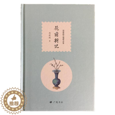 [醉染正版]花前新记周瘦鹃 散文集中国当代文学书籍