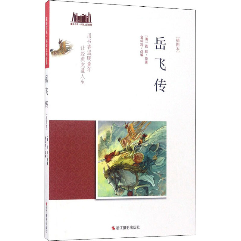 [M]岳飞传(插图本)-9787551418027