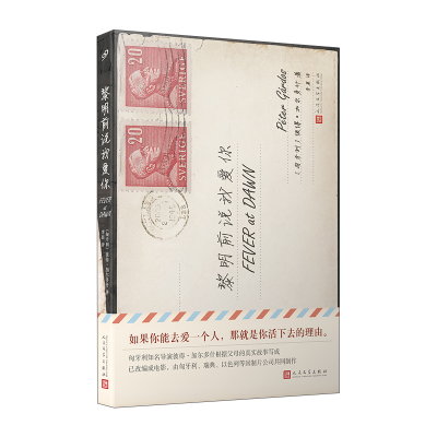 醉染图书黎明前说我爱你9787020148561