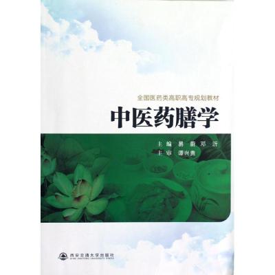 [M]中医药膳学(全国医药类高职高专规划教材)-9787560544595