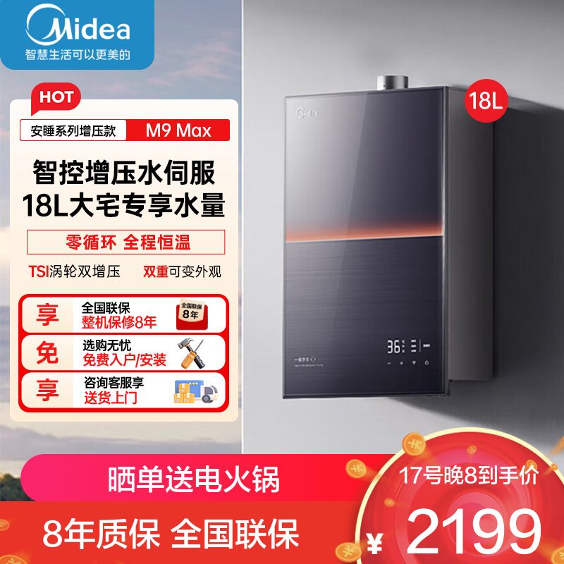 美的(Midea)[无冷感M9 Max]18升燃气热水器天然气安睡全程暖 下置风机恒温强排无极变频水伺服