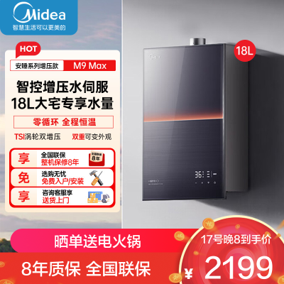 美的(Midea)[无冷感M9 Max]18升燃气热水器天然气安睡全程暖 下置风机恒温强排无极变频水伺服