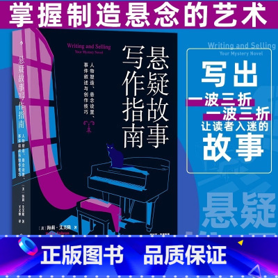 悬疑故事写作指南 [正版] 悬疑故事写作指南 悬疑推理小说写作技巧方法参考书 文学评论欣赏写作练习书籍