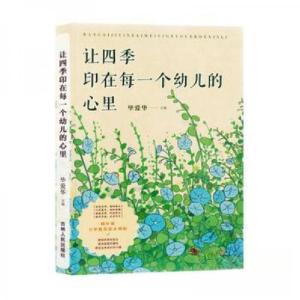正版新书]让四季印在每一个幼儿的心里毕爱华 主编978720620658