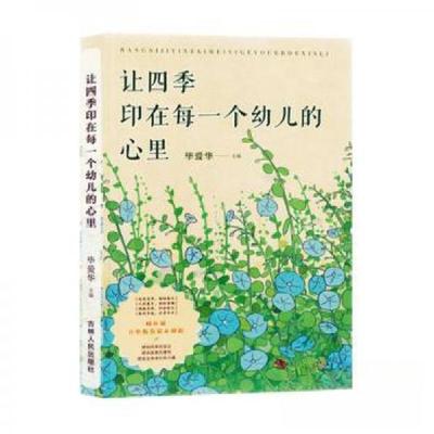 正版新书]让四季印在每一个幼儿的心里毕爱华 主编978720620658