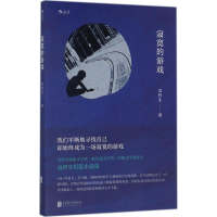 正版新书]寂寞的游戏袁哲生 著 著作 著9787559604170