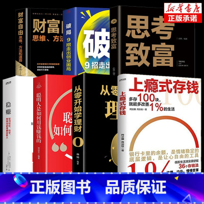 [7册]赚钱存钱7册 [正版]抖音同款上瘾式存钱从零开始学理财0金钱心理学新手基础投资理财技巧入门书籍上班族幸福指南家庭