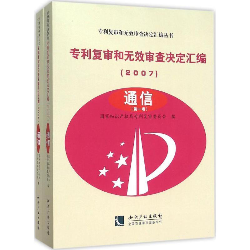 正版新书]专利复审和无效审查决定汇编(2007.通信)国家知识产