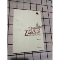 正版新书]哲学视阈中的文化现代性邓永芳9787210040729