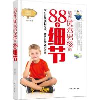 正版新书]培养优秀男孩的88个细节王阔9787503459764