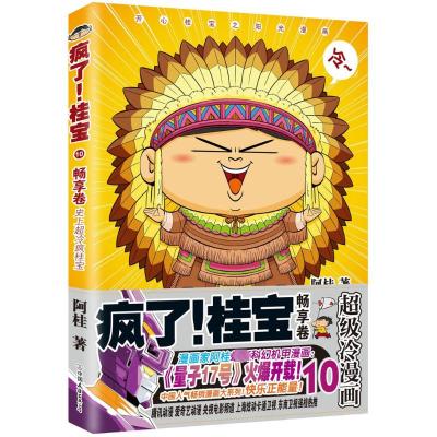 疯了!桂宝 10,畅享卷(钻石卷)