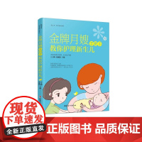 《金牌月嫂手把手教你护理新生儿》 王玉梅 张淑波 中国妇女出版社 正版书籍
