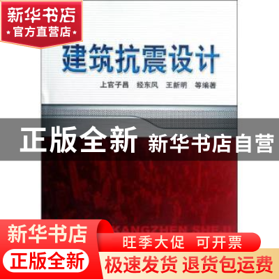 正版 建筑抗震设计 上官子昌,经东风,王新明等编著 机械工业出