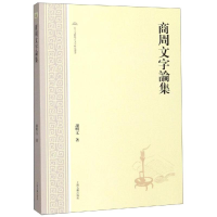 音像商周文字论集谢明文著