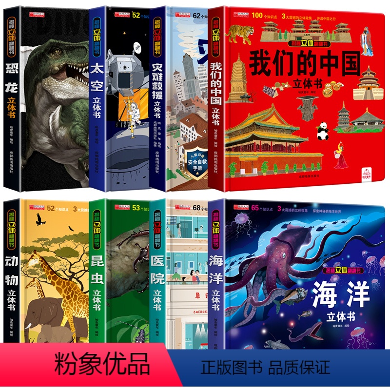 套装更优惠]太空+昆虫+医院+恐龙+我们的中国+海洋+动物+灾难救援 [正版]神奇的动物立体书儿童3d立体书翻翻书6-7