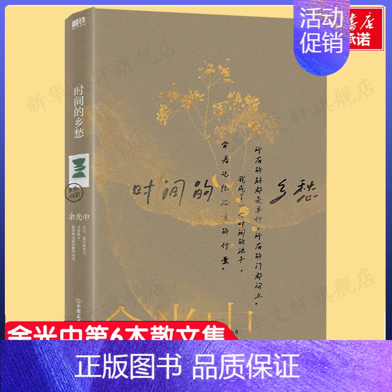 [正版]余光中乡愁四韵:时间的乡愁 余光中人生回忆录 散文随笔故事现当代文学书籍书店中国友谊出版公司