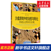 沙盘游戏中的治愈与转化:创造过程的呈现 茹思·安曼 中国人民大学出版社 正版书籍