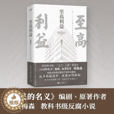 [醉染正版]至高利益 周梅森经典反腐系列 人民的名义 突围 大博弈原著作者周梅森教科书级反腐小说 扫黑风暴官场小说一部素
