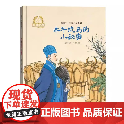 木牛流马的小秘密精装精装硬壳金羽毛·中国原创绘本儿童绘本3-8周岁幼儿园早教书籍小学生课外阅读书籍睡前故事海燕正版