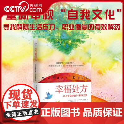 [央视网]幸福处方 让人生变好的7个科学方法 神经科学及临床实践中引人入胜的故事揭示了乐于助人 关注他人是一种怎样的超能