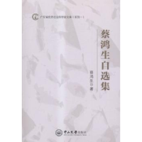 诺森蔡鸿生自选集蔡鸿生著9787306054357中山大学出版社