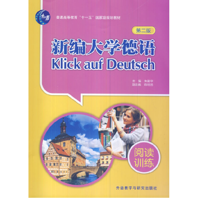 正版新书]新编大学德语(阅读训练第2版普通高等教育十一五国家级