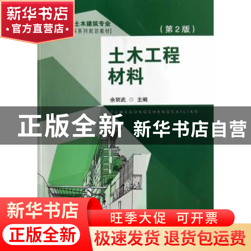 正版 土木工程材料 余丽武主编 东南大学出版社 9787564149123 书