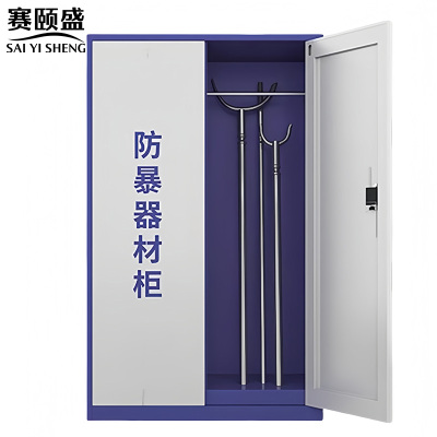 赛颐盛防暴器材柜1100*550*1800mm台