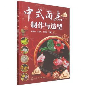 [N]中式面点制作与造型-9787122403285