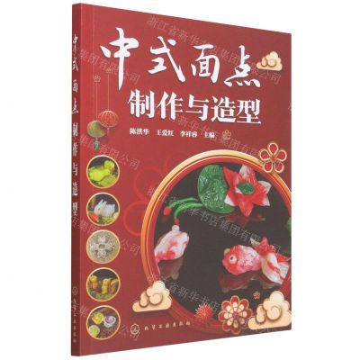 [N]中式面点制作与造型-9787122403285