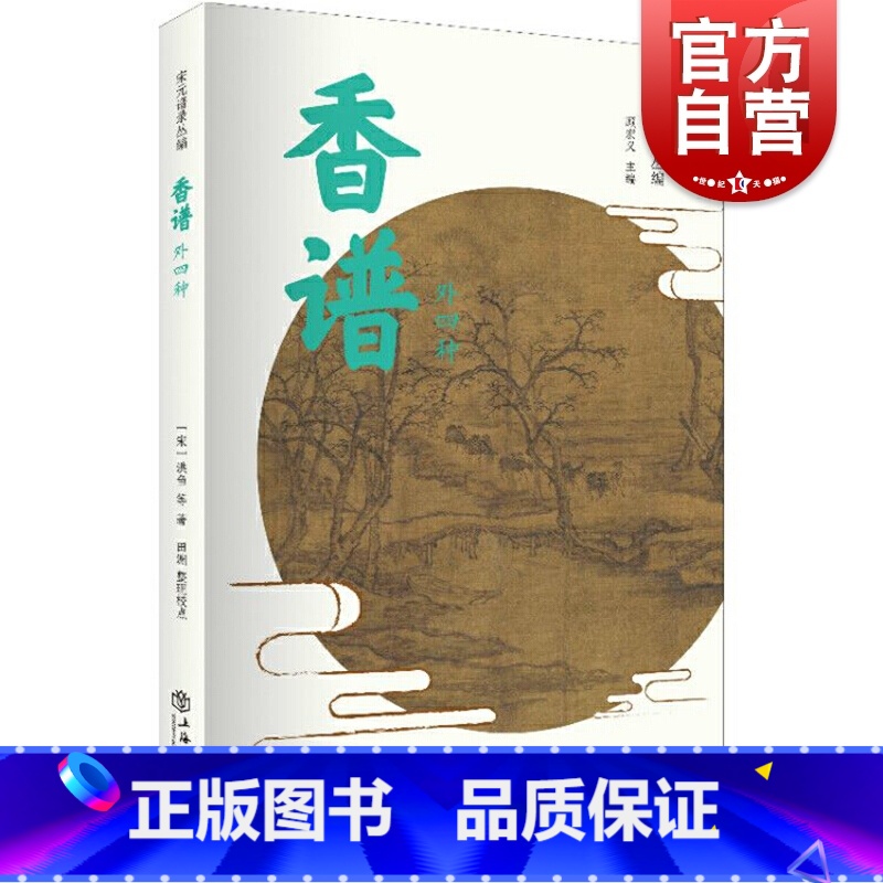 [正版]香谱外四种 宋元谱录丛编 香药谱录 天香传/名香谱/桂海香志等选择精善版本汇录整理中国文化书[宋]洪刍/田渊上