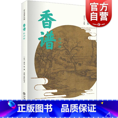 [正版]香谱外四种 宋元谱录丛编 香药谱录 天香传/名香谱/桂海香志等选择精善版本汇录整理中国文化书[宋]洪刍/田渊上