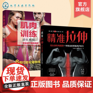 无损健身高效运动 精准拉伸+核心体能 2册 肌肉训练进化教程 微运动打造核心区 精准拉伸 低头族和电脑族一学就会的脊椎养