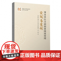 事业单位全面预算绩效管理实践与案例 许能锐 杨平平 李万春 张晓杰 等 中国财政经济出版社