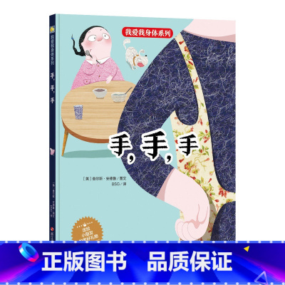 [正版]精装硬壳硬皮绘本 手,手,手/我爱我身体系列 儿童身体认知读物 好习惯培养 宝宝启蒙早教书精装3-6岁幼儿园绘本