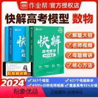 全国通用 [2024新·2本套装]高考数学+高考物理 [正版]2024新快解高考数学143模型物理116题型母题方法20