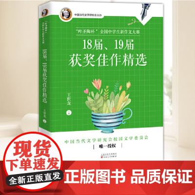 叶圣陶杯”全国中学生新作文大赛18届、19届获奖佳作精选 王世龙主编 百花文艺出版社