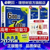 数学 全国通用 [正版]理想树2026新版高考必刷题600分考点700分考法高考A版数学新高考高中高考一二轮总复习讲解真