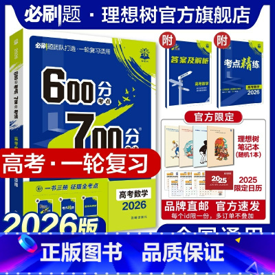 数学 全国通用 [正版]理想树2026新版高考必刷题600分考点700分考法高考A版数学新高考高中高考一二轮总复习讲解真